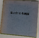 東の会日本画展