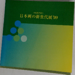 21世紀を担う  日本画の新世代展 '99