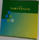 21世紀を担う  日本画の新世代展 '99