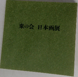 東の会日本画展
