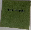 東の会日本画展