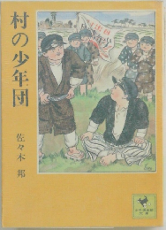 村の少年団