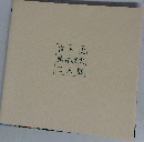 宮下実藤井康夫二人展