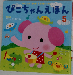ぴこちゃんえほん　5