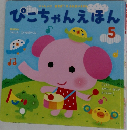 ぴこちゃんえほん　5