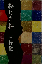 裂けた絆　三好徹