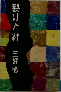 裂けた絆　三好徹