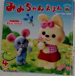 みみちゃんえほん