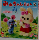 みみちゃんえほん