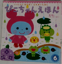 ぴこちゃんえほん　6