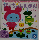 ぴこちゃんえほん　6