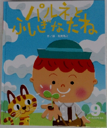 パルネとふしぎなたね　9