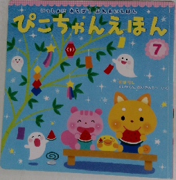 いっしょにあそぼ!ふれあいえほん　ぴこちゃんえほん　7
