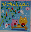 いっしょにあそぼ!ふれあいえほん　ぴこちゃんえほん　7