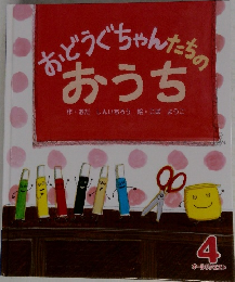 おどうぐちゃんたちの  おうち 4
