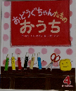 おどうぐちゃんたちの  おうち 4
