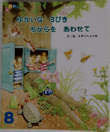 ゆかいな 3びき  ちからをあわせて