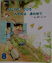 ゆかいな 3びき  ちからをあわせて