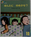 ほんとにゆめかな?