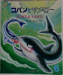 コバンとサメロー　はじめてのともだち　6