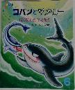コバンとサメロー　はじめてのともだち　6