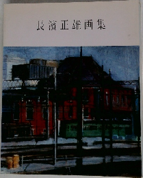 長濱正雄画集