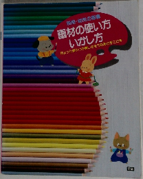 画材の使い方  いかし方