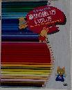 画材の使い方  いかし方