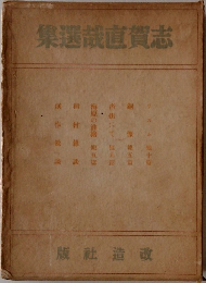 志賀直哉集