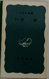 新釈 詩経