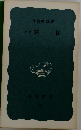新釈 詩経