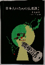 日本人のための広東語Ⅰ