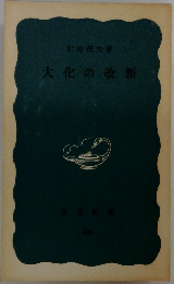 大化の改新
