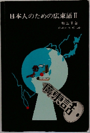 日本人のための広東語Ⅱ