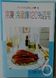 冷凍・冷蔵庫120%活用