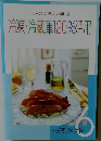 冷凍・冷蔵庫120%活用