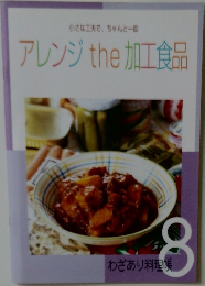 アレンジthe加工食品　8