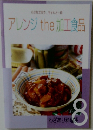 アレンジthe加工食品　8