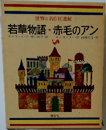 若草物語・赤毛のアン