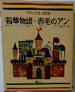 若草物語・赤毛のアン
