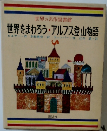 世界の名作図書館　世界をまわろう・アルプス登山物語