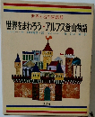 世界の名作図書館　世界をまわろう・アルプス登山物語
