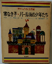 家なき子・パール街の少年たち