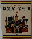動物記昆虫記