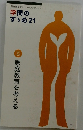 慶應義塾創立150年ブックレット学問のすゝめ21　Vol. 03  家庭教育を考える