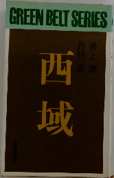 西域