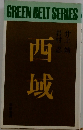 西域