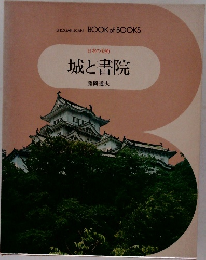 日本の美術  城と書院