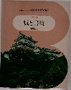 日本の美術  城と書院