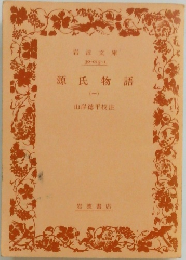 源氏物語 1